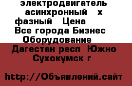 электродвигатель асинхронный 3-х фазный › Цена ­ 100 - Все города Бизнес » Оборудование   . Дагестан респ.,Южно-Сухокумск г.